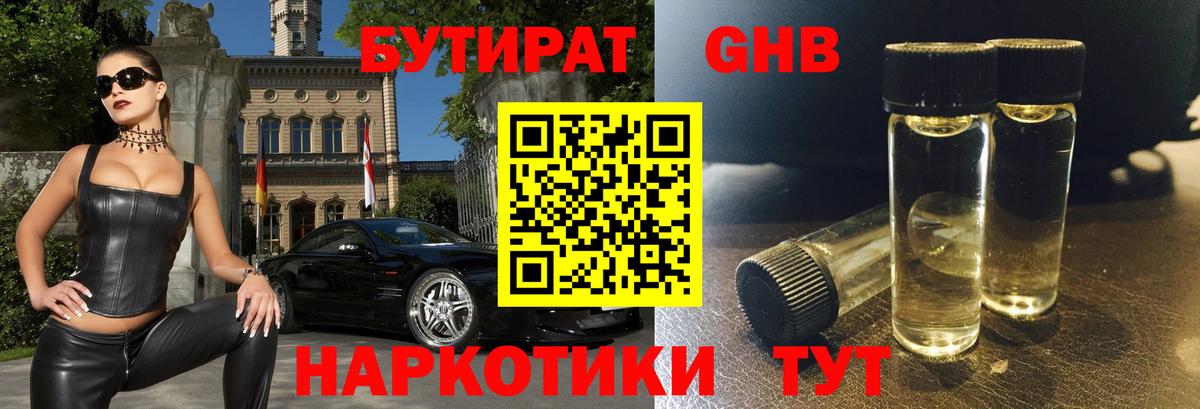 Бутират  Бутират оксибутират  Вход с VPN  Боровичи 