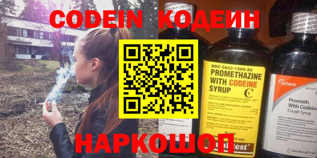Кодеин Purple Drank Боровичи