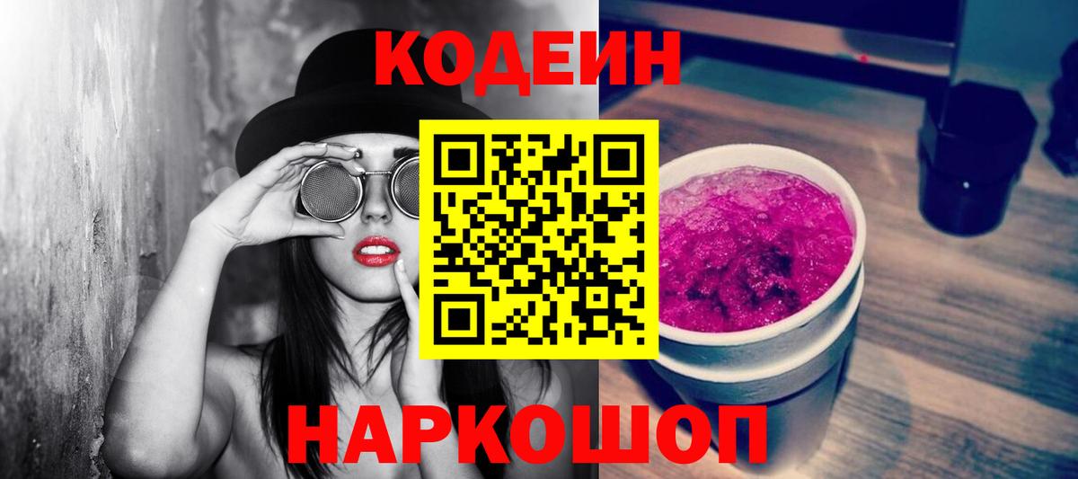 Боровичи  Кодеин Purple Drank  Вход с VPN 